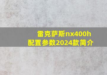 雷克萨斯nx400h配置参数2024款简介