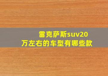 雷克萨斯suv20万左右的车型有哪些款