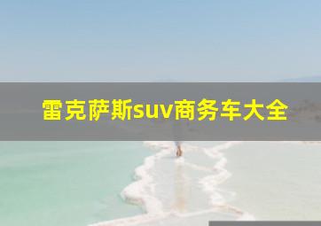 雷克萨斯suv商务车大全