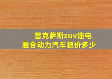 雷克萨斯suv油电混合动力汽车报价多少