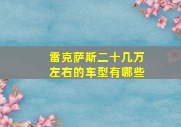 雷克萨斯二十几万左右的车型有哪些