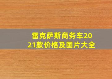 雷克萨斯商务车2021款价格及图片大全