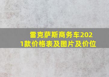 雷克萨斯商务车2021款价格表及图片及价位