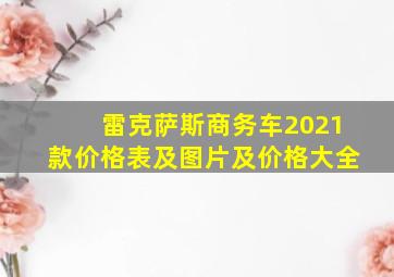 雷克萨斯商务车2021款价格表及图片及价格大全