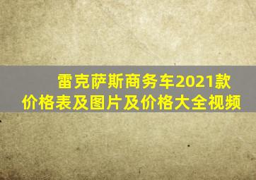 雷克萨斯商务车2021款价格表及图片及价格大全视频