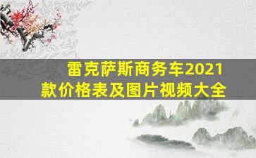 雷克萨斯商务车2021款价格表及图片视频大全