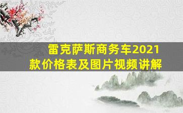 雷克萨斯商务车2021款价格表及图片视频讲解