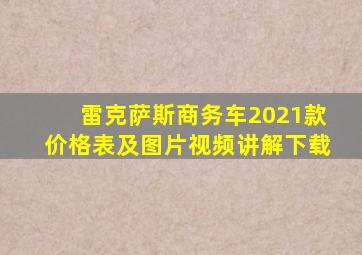 雷克萨斯商务车2021款价格表及图片视频讲解下载