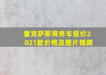 雷克萨斯商务车报价2021款价格及图片视频