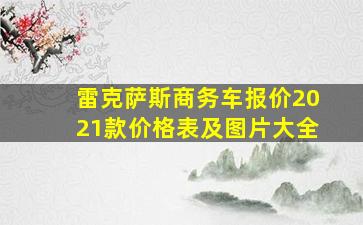 雷克萨斯商务车报价2021款价格表及图片大全