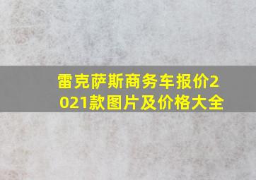 雷克萨斯商务车报价2021款图片及价格大全