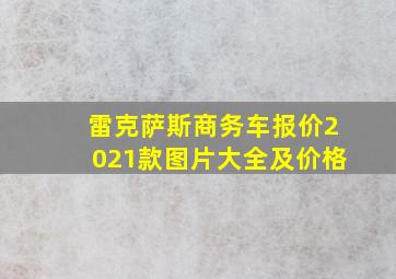 雷克萨斯商务车报价2021款图片大全及价格