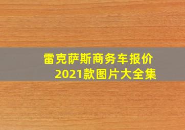 雷克萨斯商务车报价2021款图片大全集