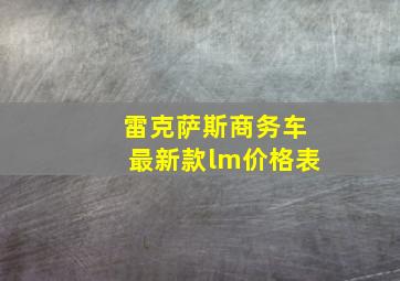 雷克萨斯商务车最新款lm价格表