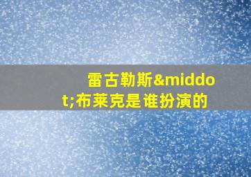 雷古勒斯·布莱克是谁扮演的