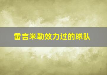 雷吉米勒效力过的球队