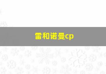 雷和诺曼cp