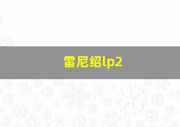 雷尼绍lp2