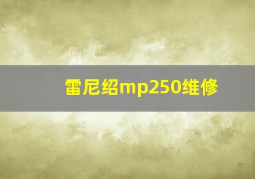 雷尼绍mp250维修