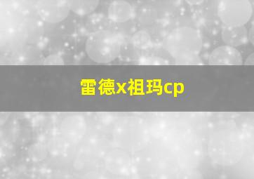 雷德x祖玛cp