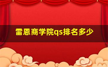 雷恩商学院qs排名多少