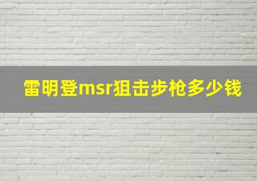 雷明登msr狙击步枪多少钱