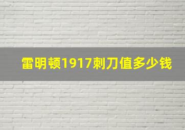 雷明顿1917刺刀值多少钱