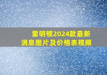 雷明顿2024款最新消息图片及价格表视频