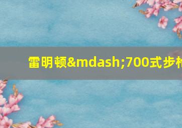 雷明顿—700式步枪