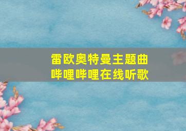 雷欧奥特曼主题曲哔哩哔哩在线听歌