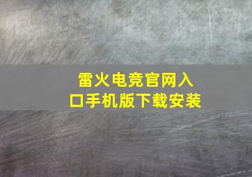 雷火电竞官网入口手机版下载安装