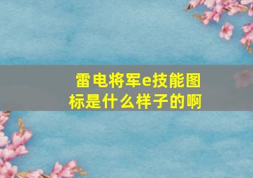 雷电将军e技能图标是什么样子的啊