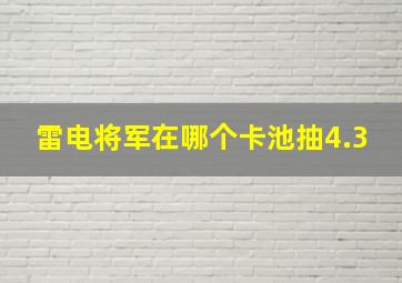 雷电将军在哪个卡池抽4.3