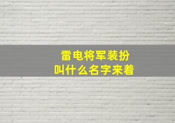 雷电将军装扮叫什么名字来着