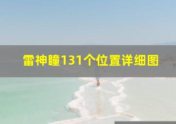 雷神瞳131个位置详细图