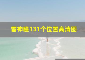 雷神瞳131个位置高清图