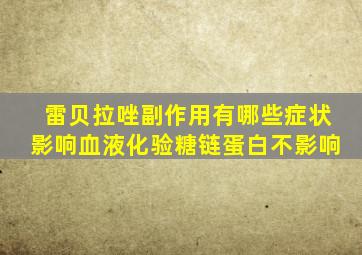 雷贝拉唑副作用有哪些症状影响血液化验糖链蛋白不影响