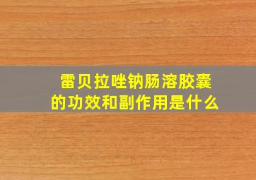 雷贝拉唑钠肠溶胶囊的功效和副作用是什么