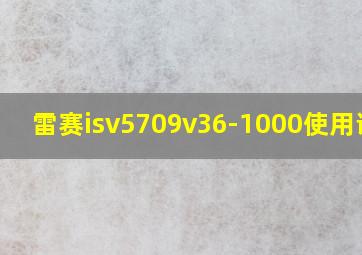 雷赛isv5709v36-1000使用说明