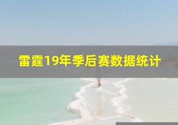 雷霆19年季后赛数据统计