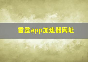 雷霆app加速器网址