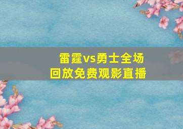 雷霆vs勇士全场回放免费观影直播