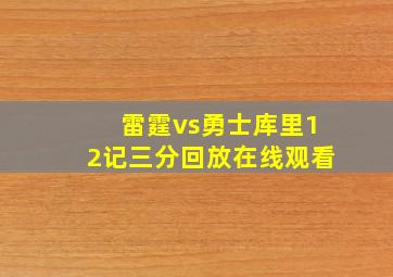 雷霆vs勇士库里12记三分回放在线观看