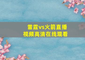 雷霆vs火箭直播视频高清在线观看