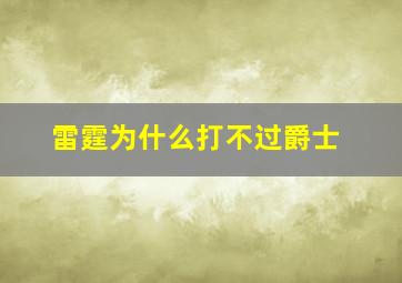 雷霆为什么打不过爵士