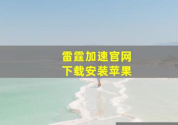 雷霆加速官网下载安装苹果