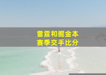 雷霆和掘金本赛季交手比分