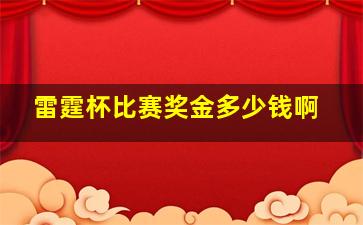 雷霆杯比赛奖金多少钱啊