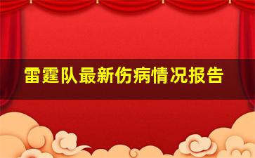 雷霆队最新伤病情况报告