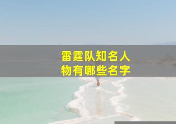 雷霆队知名人物有哪些名字